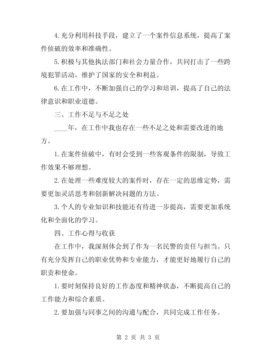 2024年民警个人工作总结_第2页