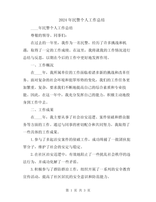 2024年民警个人工作总结