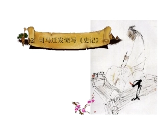 司马迁发愤写史记PPT