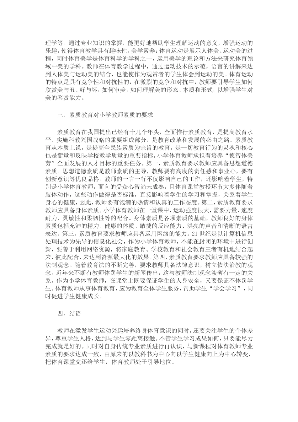 分析小学体育教师的职业素养_第2页