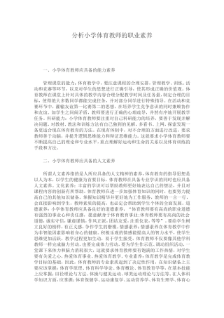 分析小学体育教师的职业素养