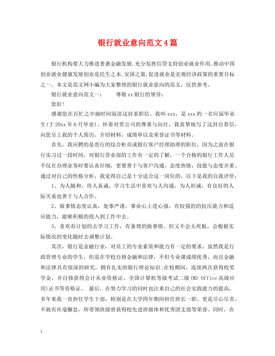 银行就业意向范文4篇 _第1页