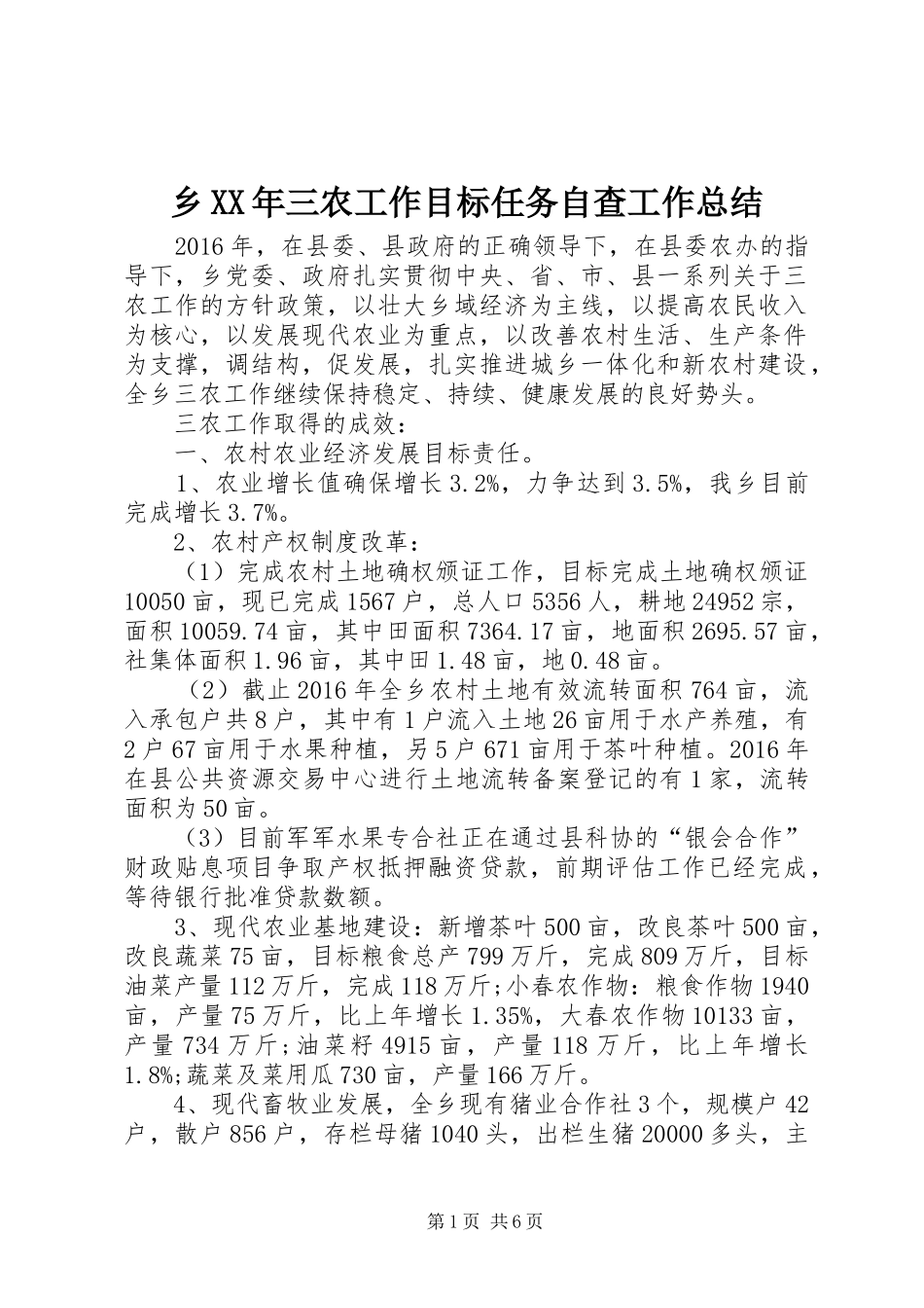 乡XX年三农工作目标任务自查工作总结 _第1页