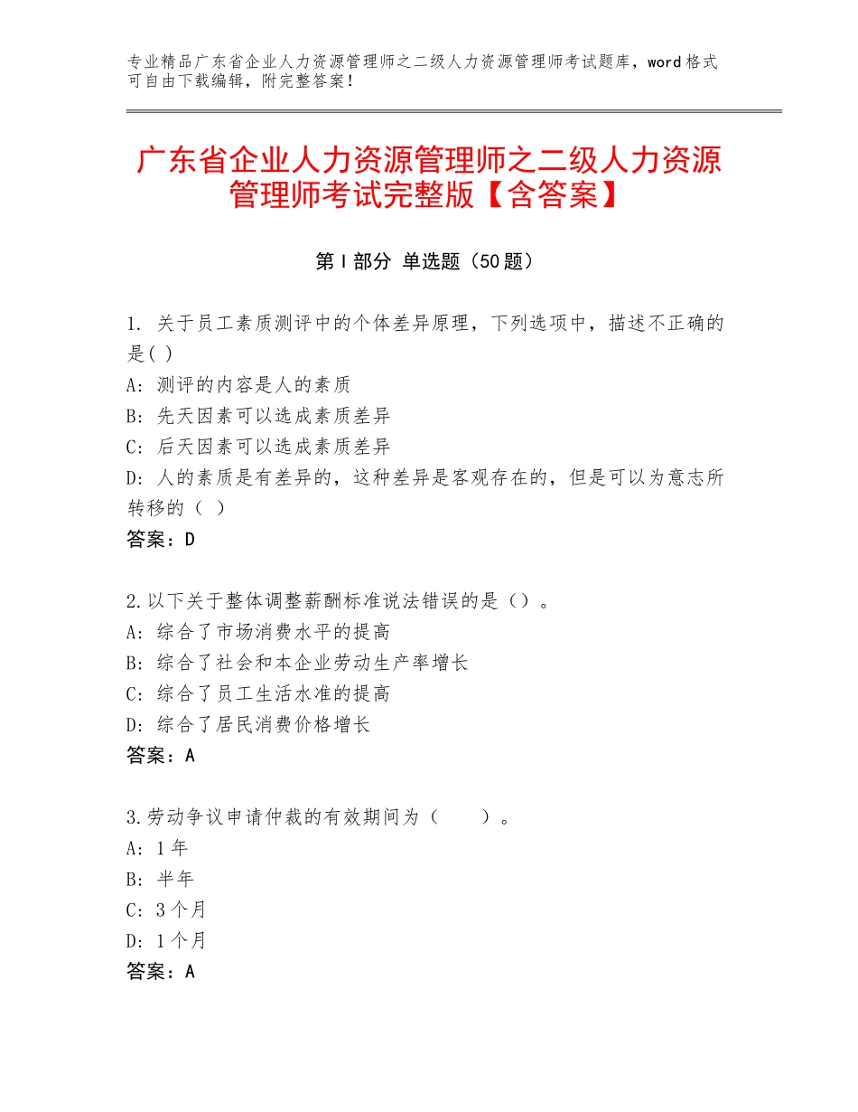广东省企业人力资源管理师之二级人力资源管理师考试完整版【含答案】_第1页