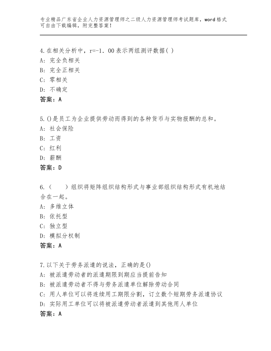 广东省企业人力资源管理师之二级人力资源管理师考试完整版【含答案】_第2页
