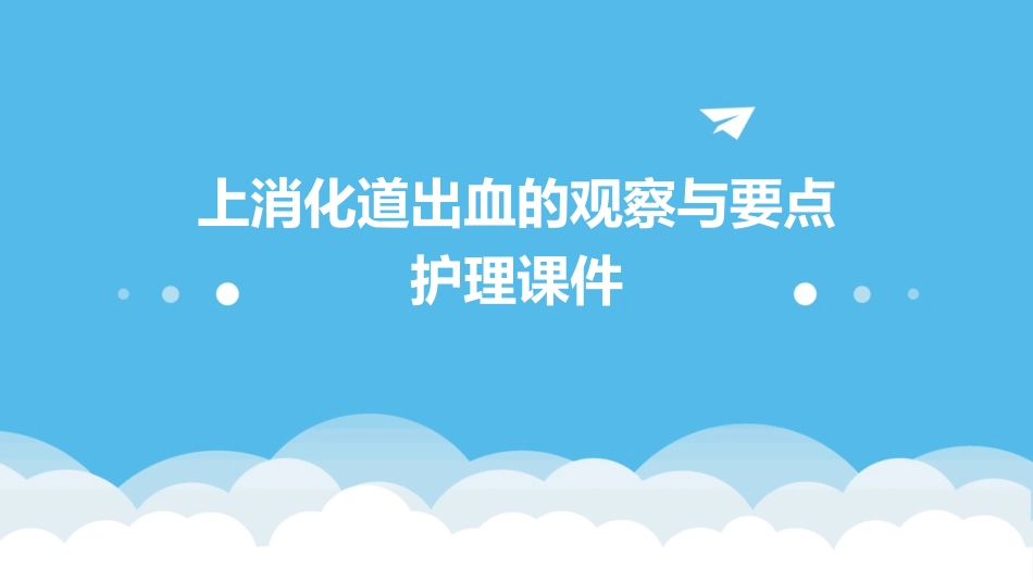 上消化道出血的观察与要点护理课件_第1页