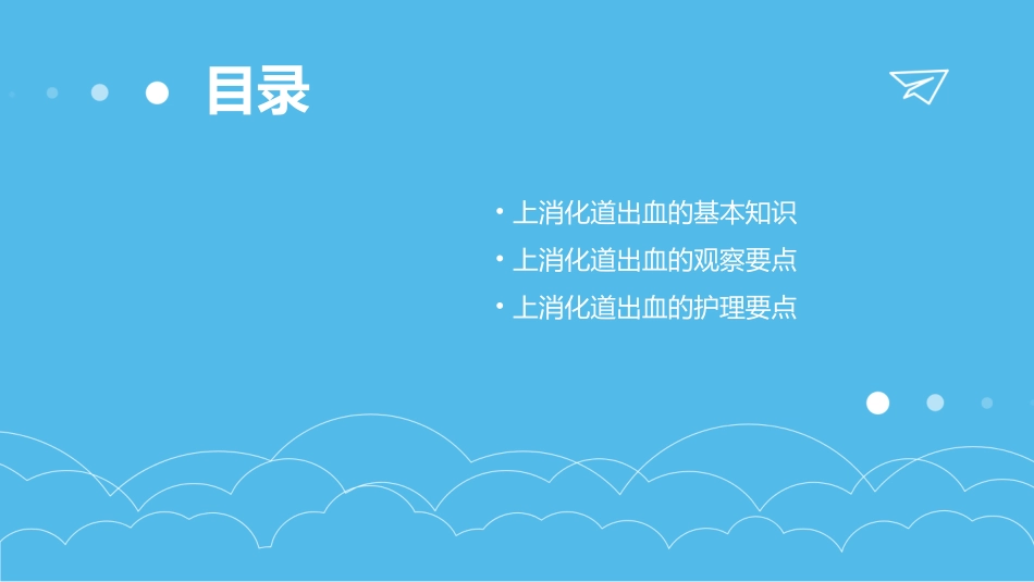 上消化道出血的观察与要点护理课件_第2页