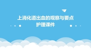 上消化道出血的观察与要点护理课件