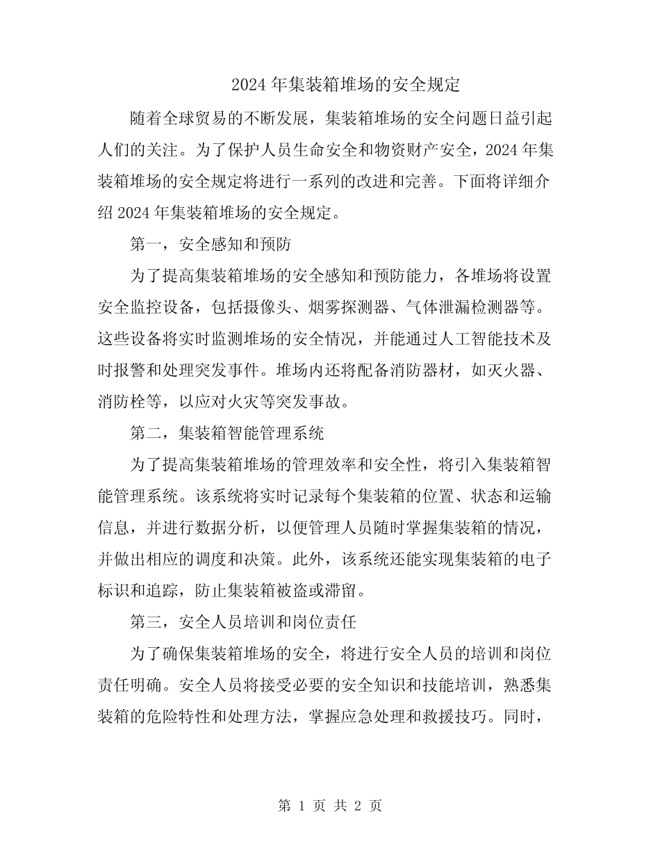 2024年集装箱堆场的安全规定 _第1页