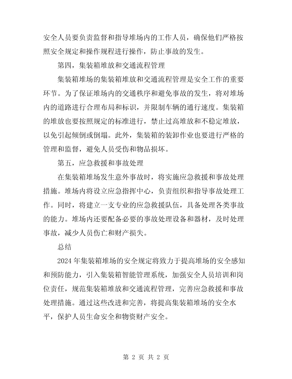 2024年集装箱堆场的安全规定 _第2页