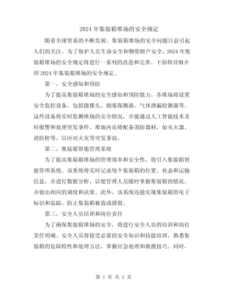 2024年集装箱堆场的安全规定 