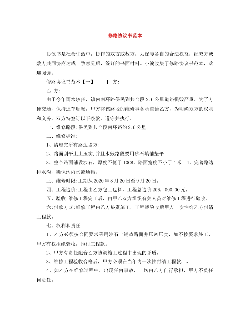 修路协议书范本_第1页