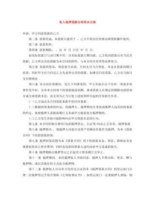 私人抵押借款合同范本正规 