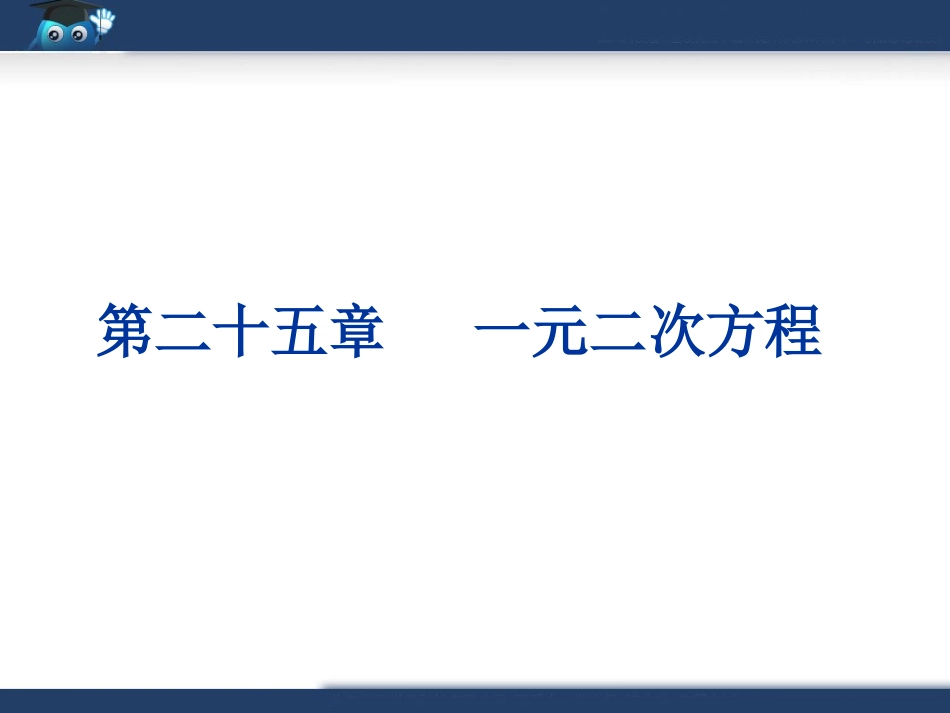 《一元二次方程》复习课件1_第1页