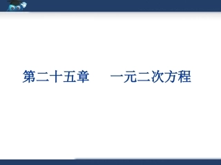 《一元二次方程》复习课件1