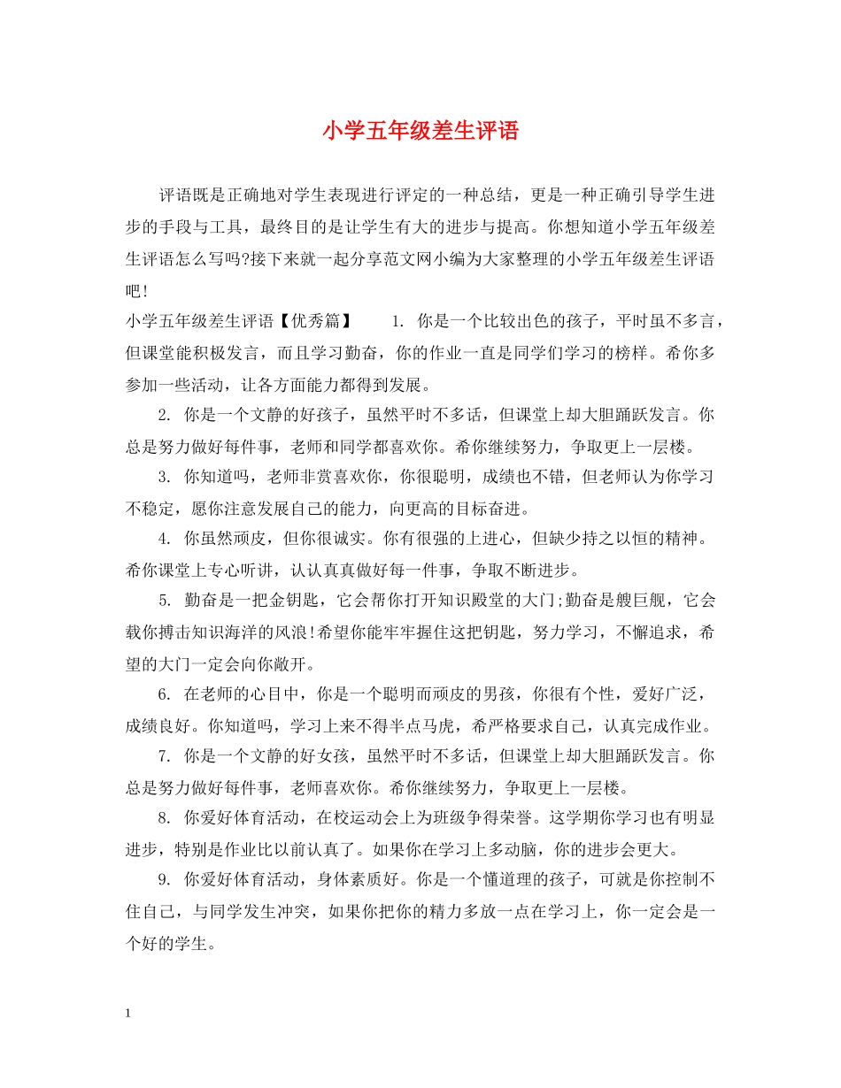 小学五年级差生评语 _第1页
