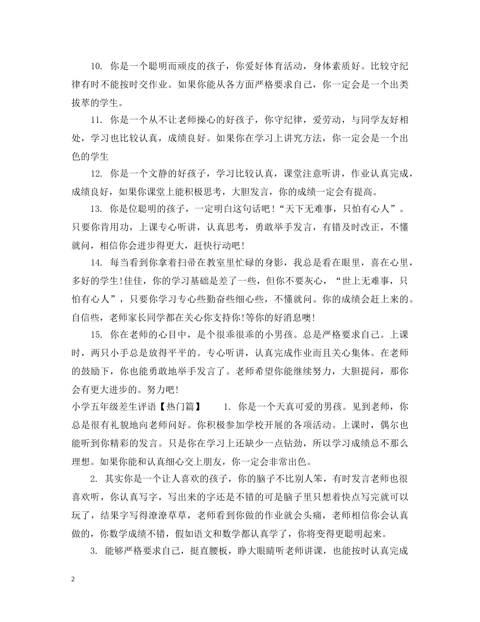 小学五年级差生评语 _第2页