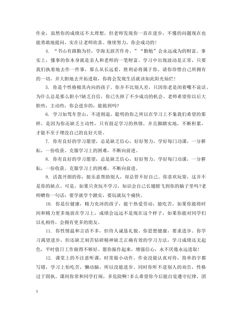 小学五年级差生评语 _第3页