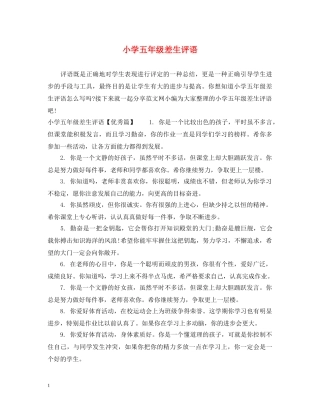 小学五年级差生评语 