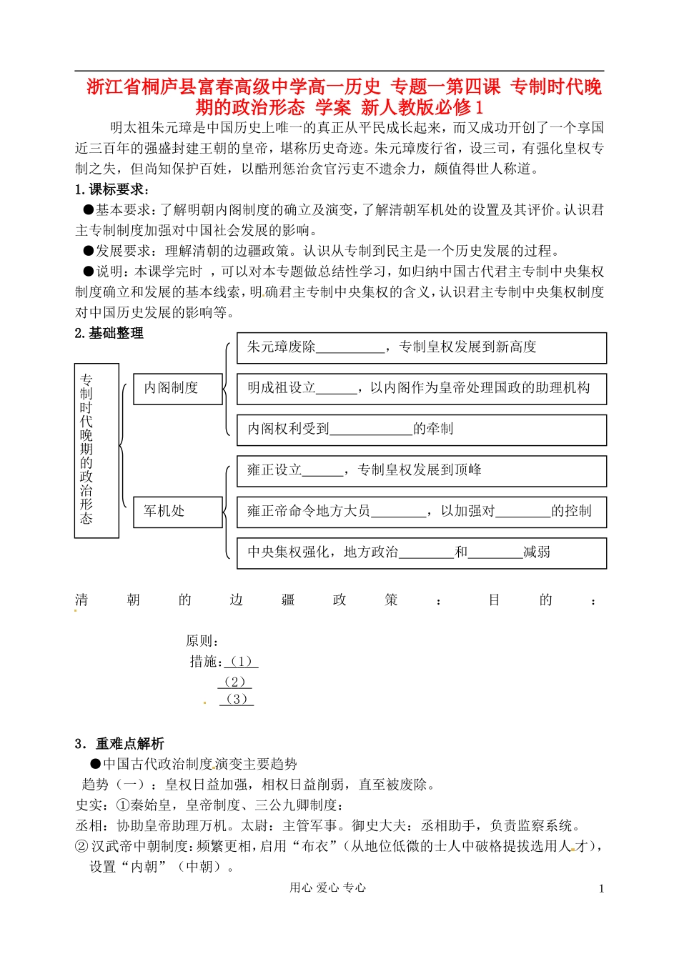 浙江省桐庐县富春高级中学高中历史-专题一第四课-专制时代晚期的政治形态-学案-新人教版必修1_第1页