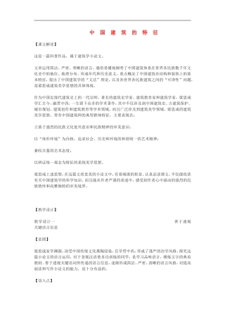 高三语文上册教案《中国建筑的特征》教案-人教版第五册