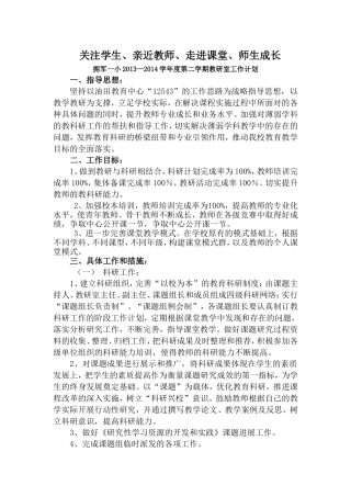 拥军一小2013--2014第二学期教研室计划