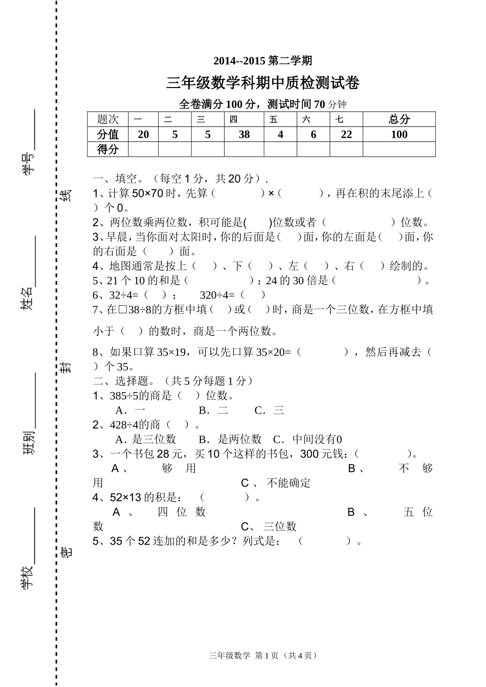 2014-2015第二学期三年级数学期中质检试卷_第1页