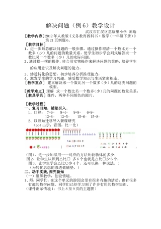 一下解决问题（惠康陈瑜求一个数比另一个数多（少）几）