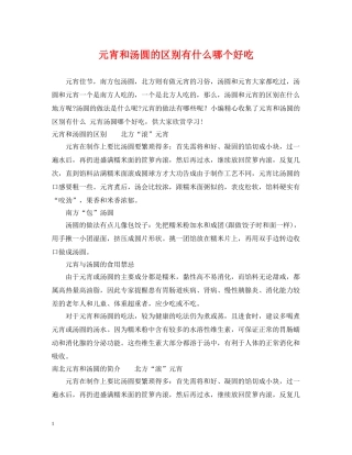 元宵和汤圆的区别有什么哪个好吃