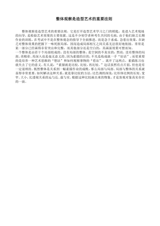 整体观察是造型艺术的重要法则