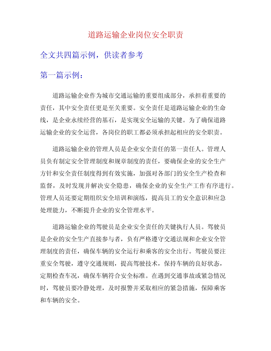 道路运输企业岗位安全职责 _第1页