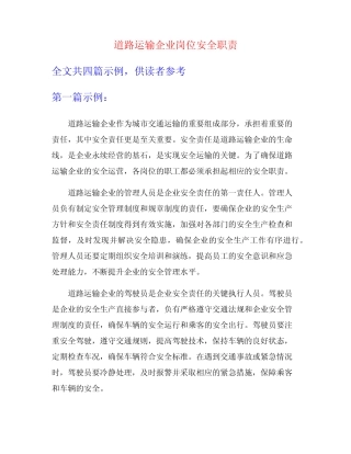 道路运输企业岗位安全职责 