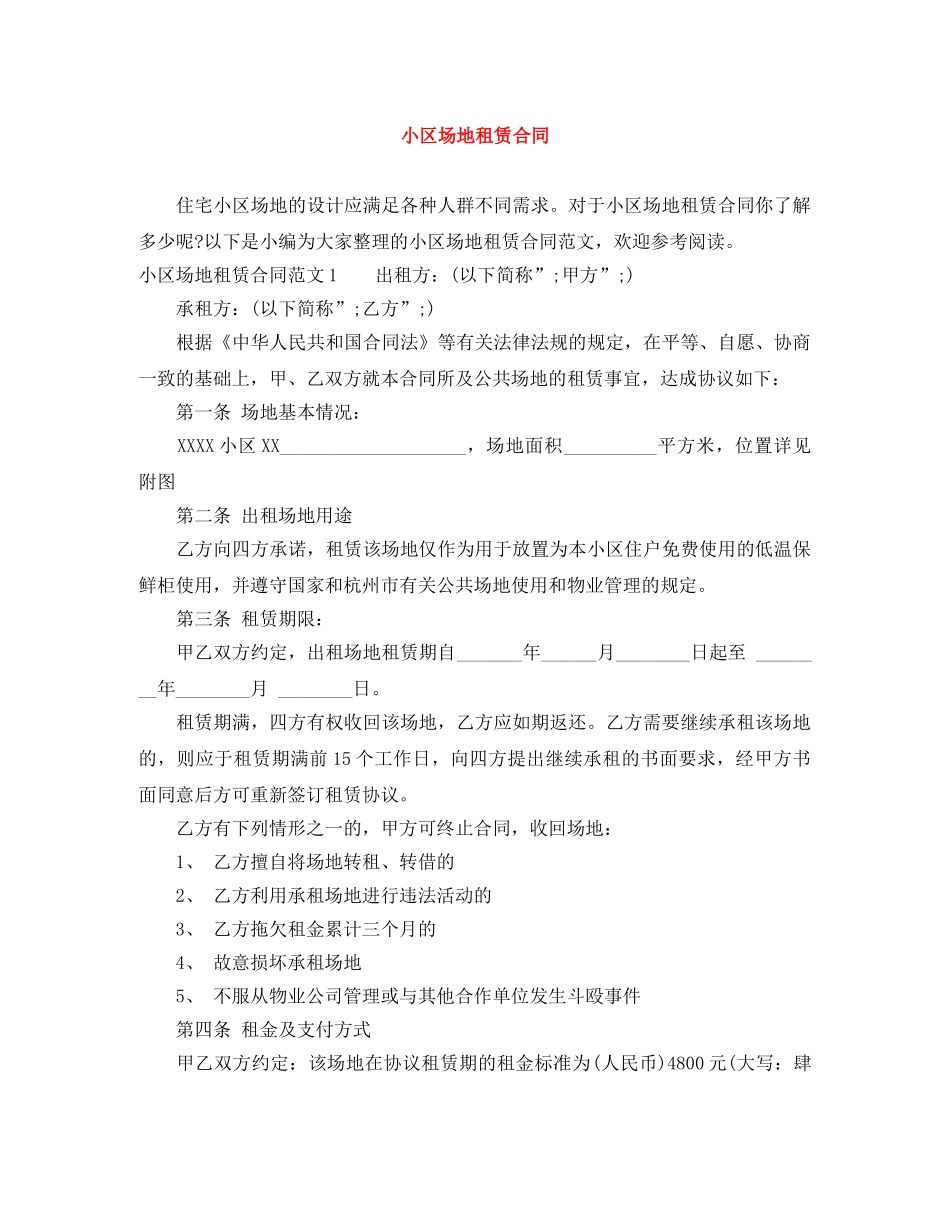 小区场地租赁合同 _第1页
