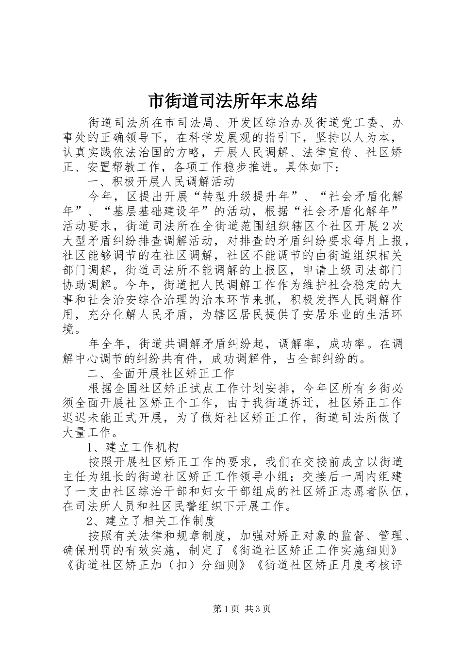 市街道司法所年末总结 _第1页