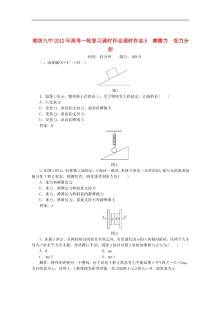 廊坊八中2012年高考物理一轮复习-全程解析作业5