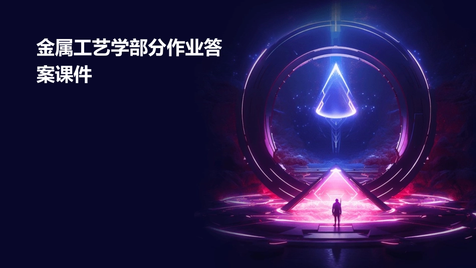 金属工艺学部分作业答案课件_第1页