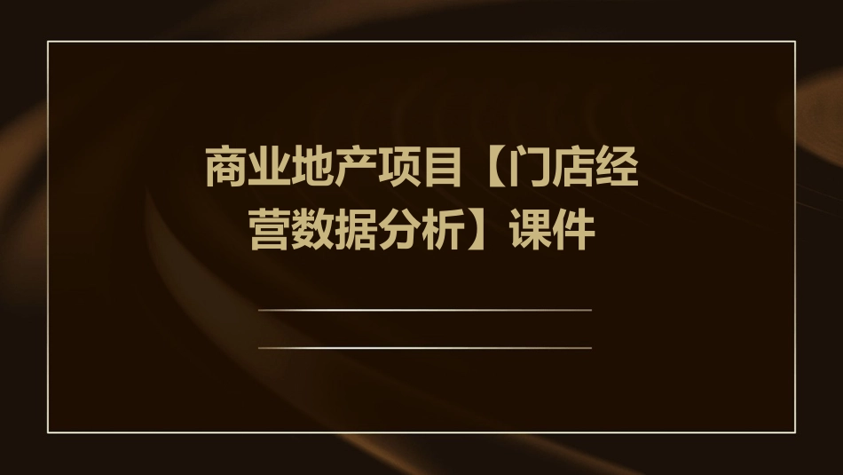 商业地产项目【门店经营数据分析】课件_第1页