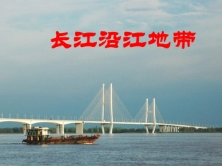 《长江沿江地带》课件