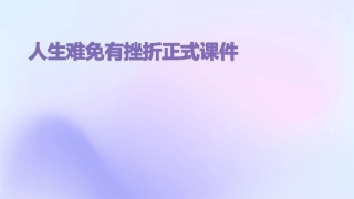 人生难免有挫折正式课件