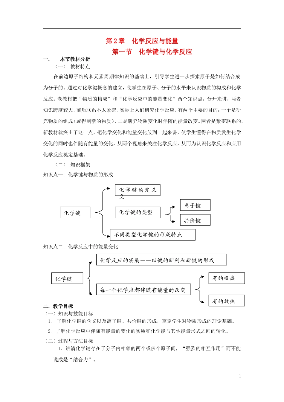 高中化学-《化学键与化学反应》-第一课时-教学案-新人教版必修2_第1页