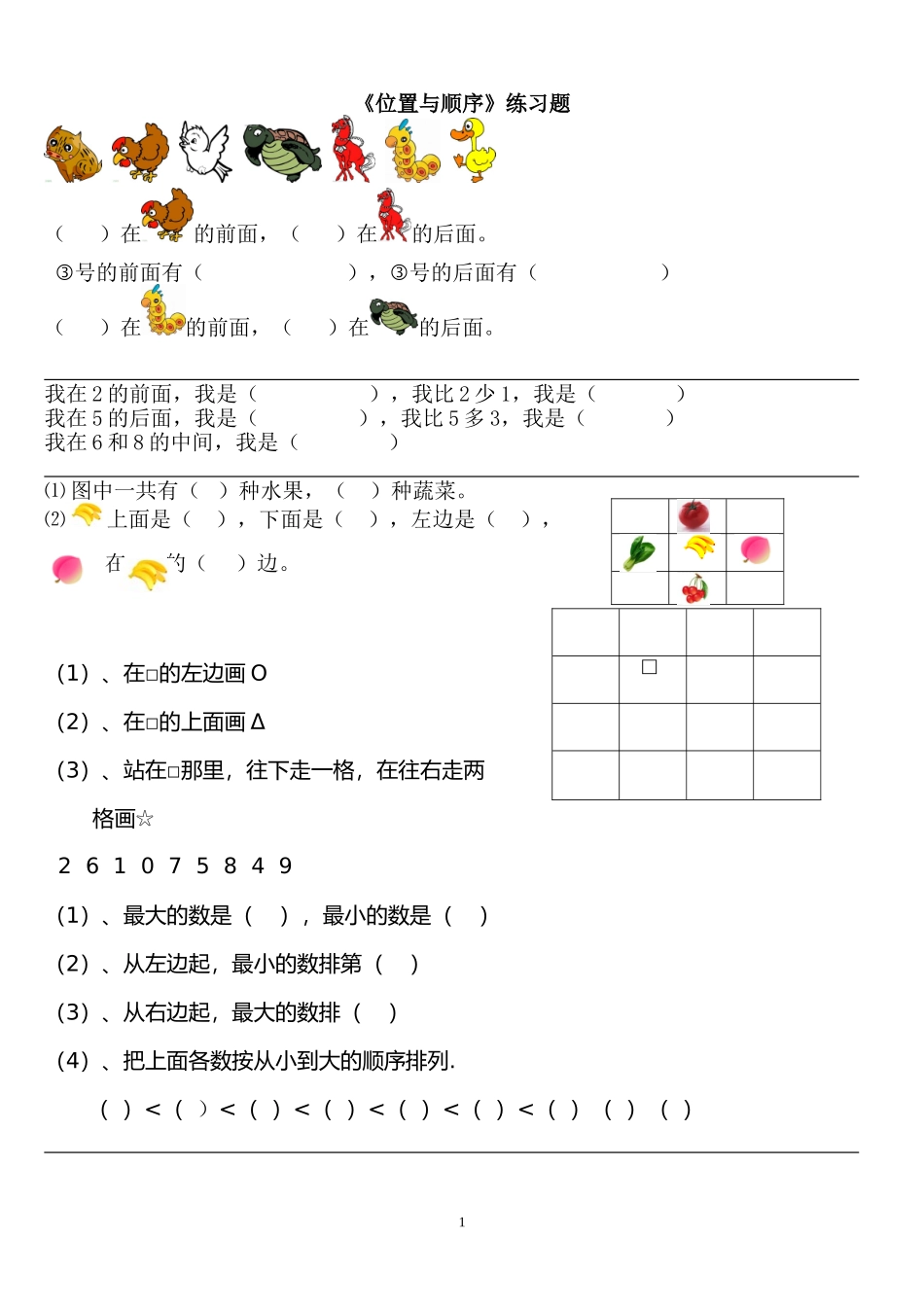 一年级上《位置与顺序》练习题1_第1页