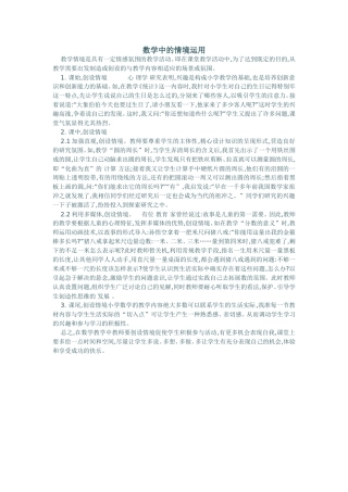 数学中的情境运用