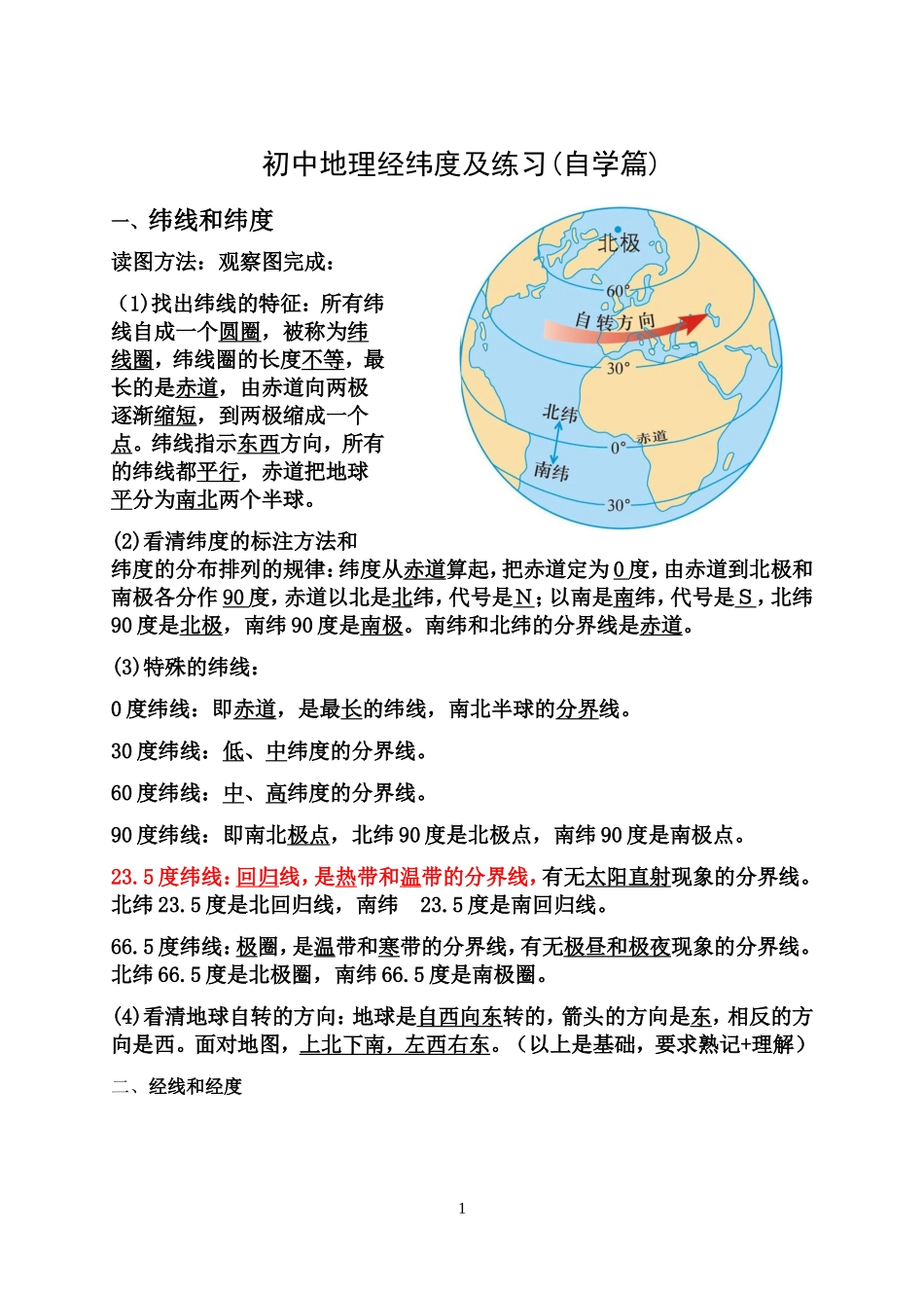 初中地理经纬度及练习0_第1页