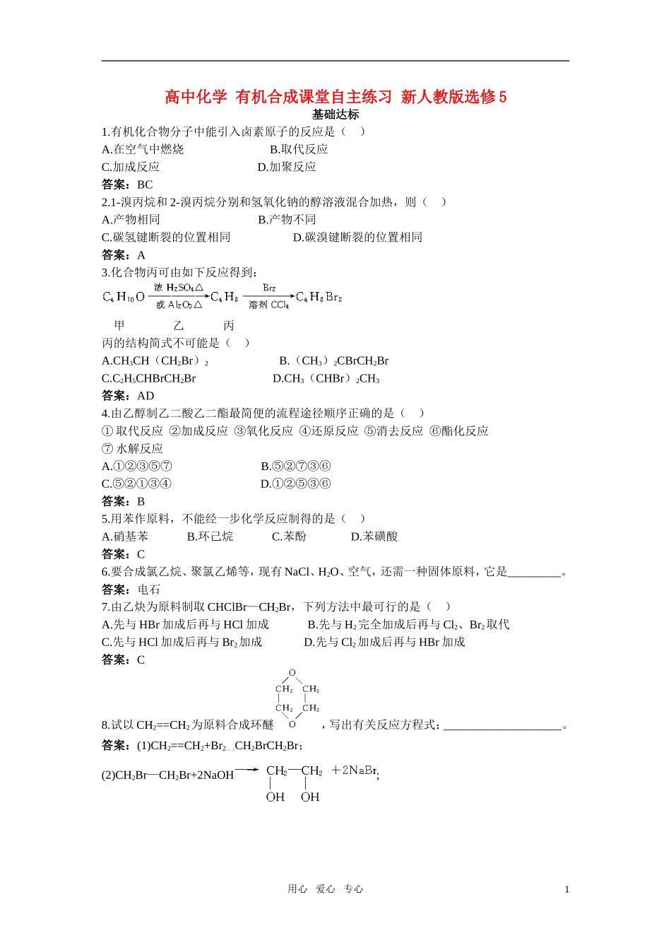 高中化学-有机合成课堂自主练习-新人教版选修5_第1页