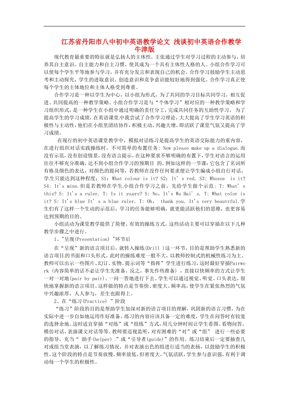 江苏省丹阳市八中初中英语教学论文-浅谈初中英语合作教学-牛津版_第1页