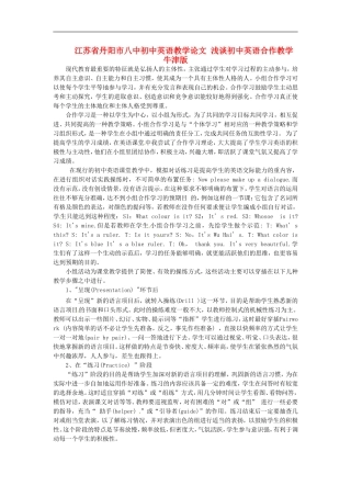 江苏省丹阳市八中初中英语教学论文-浅谈初中英语合作教学-牛津版