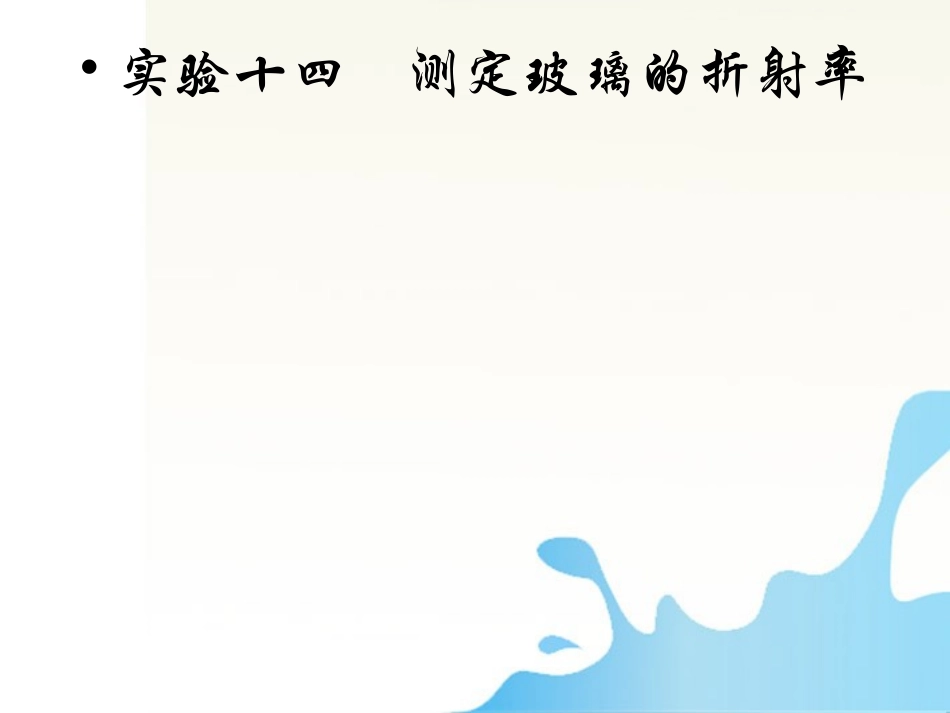 【红对勾】高考物理-测定玻璃的折射率课件_第1页
