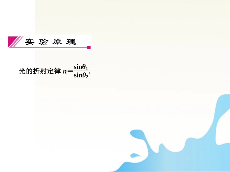 【红对勾】高考物理-测定玻璃的折射率课件_第3页