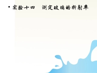 【红对勾】高考物理-测定玻璃的折射率课件