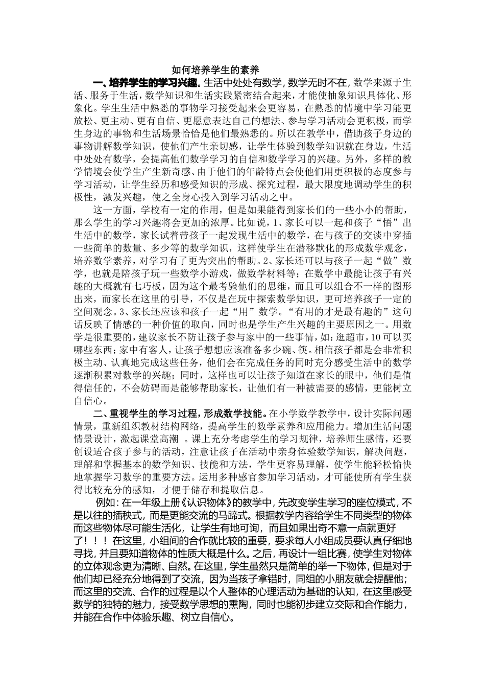 如何培养学生的素养_第1页